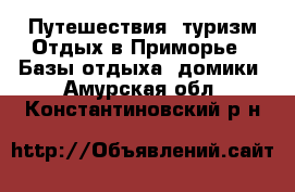 Путешествия, туризм Отдых в Приморье - Базы отдыха, домики. Амурская обл.,Константиновский р-н